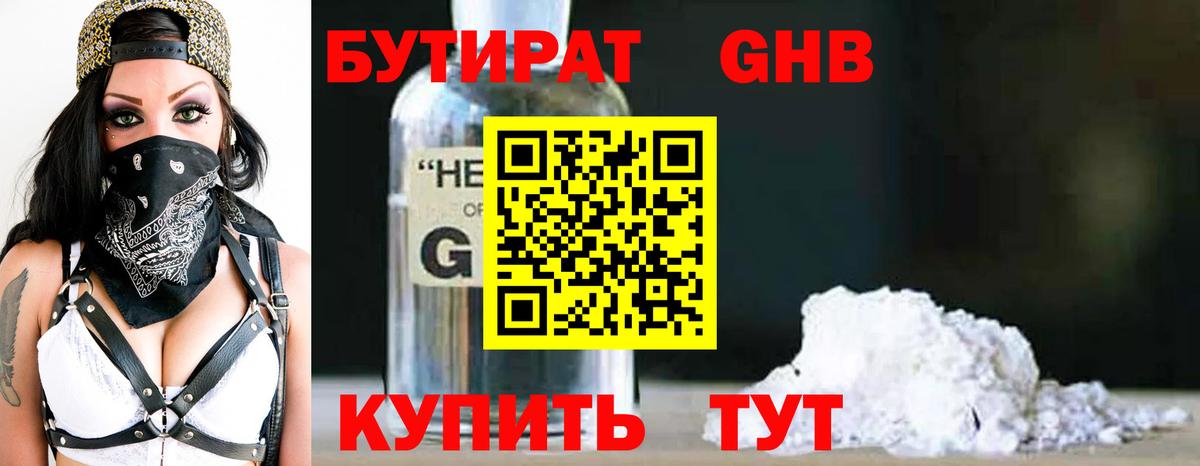 БУТИРАТ Butirat Саранск
