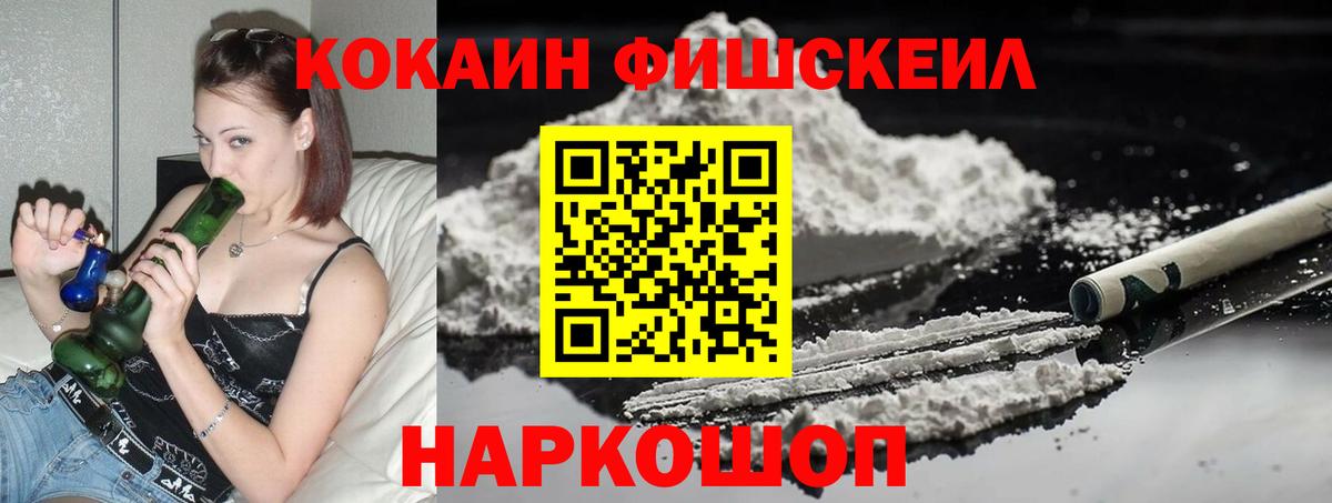 COCAIN FishScale  COCAIN 98%  продажа наркотиков  Вход с VPN  Саранск 