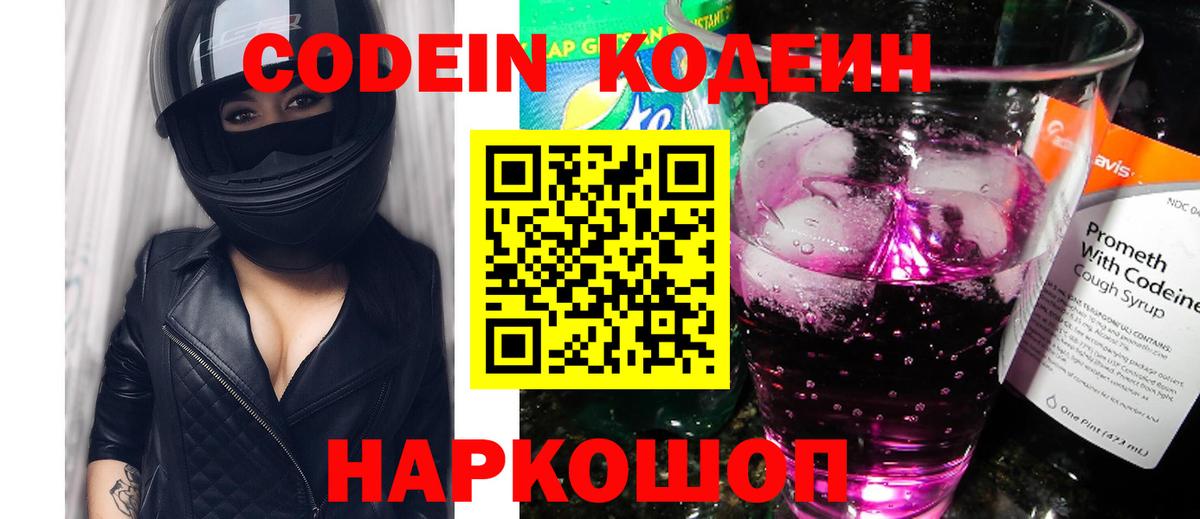 Codein напиток Lean (лин) Саранск